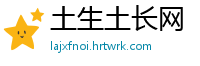 土生土长网